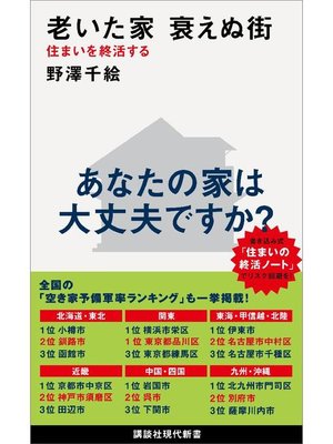 cover image of 老いた家 衰えぬ街 住まいを終活する: 本編